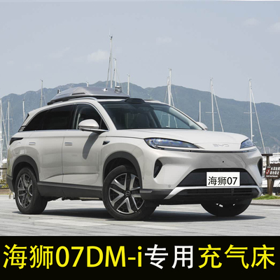 适用于比亚迪海狮07dmi汽车后排睡垫车载充气床垫后备箱旅行床