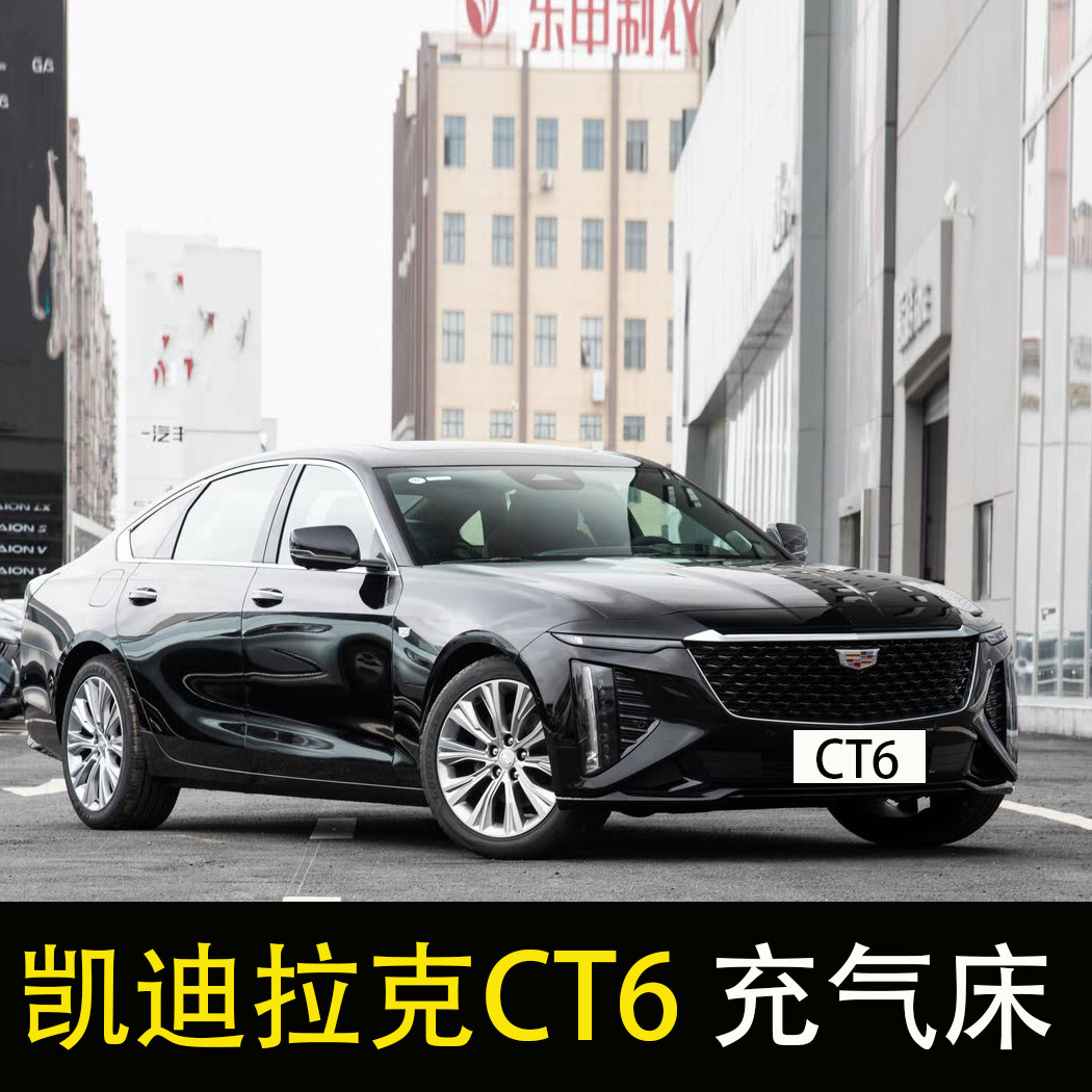 适用于凯迪拉克ct6车载充气床轿车旅行床后座改床气垫床后排睡垫
