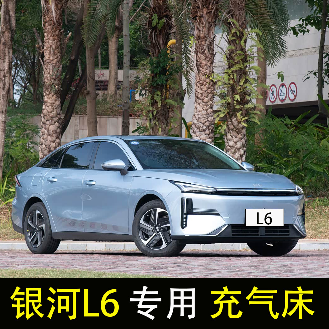 银河L6专用车载充气床轿车旅行床垫后座改床气垫床汽车后排睡垫