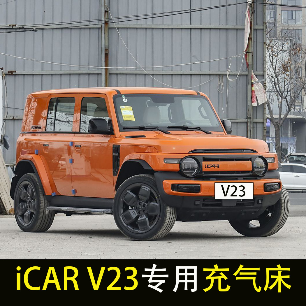 奇瑞iCAR V23专用汽车后排睡垫车载充气床垫后备箱旅行床长途睡觉图片