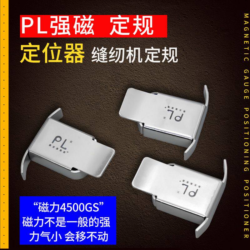 PL强磁铁缝纫机磁定规挡边器