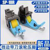 新款 18带刀压脚缝纫配件 平车塑料铁氟龙底板左右挡边滚轮压脚SP