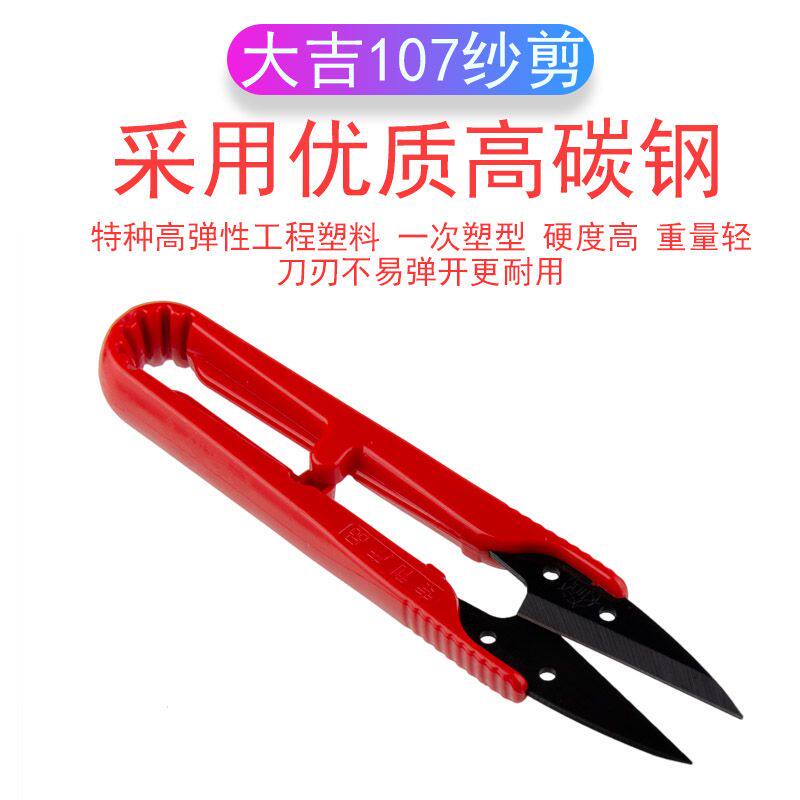 大吉塑柄纱手剪线头线毛