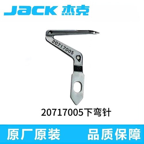 杰克布鲁斯原装上下弯针大小钩针