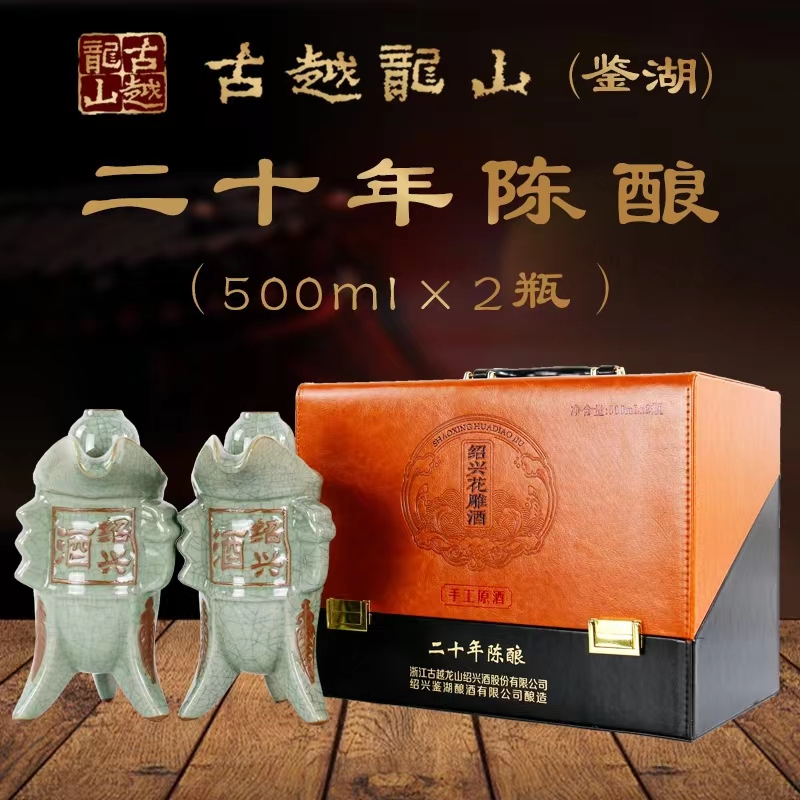 古越龙山鉴湖绍兴黄酒 手工花雕糯米酒二十年500ml*2瓶皮质礼盒