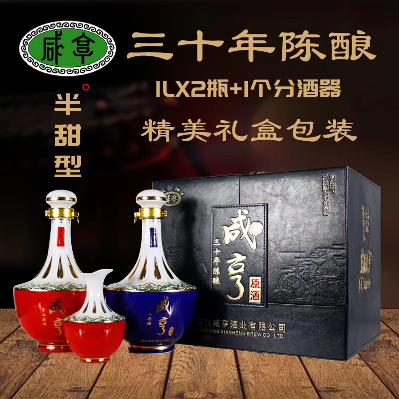 咸亨酒业三十年陈酿 30年 礼盒 半甜型黄酒 绍兴产 1L*2瓶 包邮