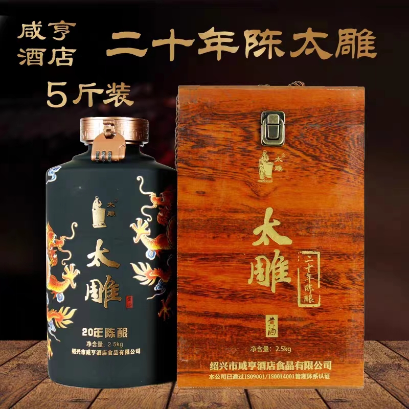 20年陈酿太雕酒 咸亨酒店 半甜型2.5L 手工糯米老酒 木盒绍兴花雕