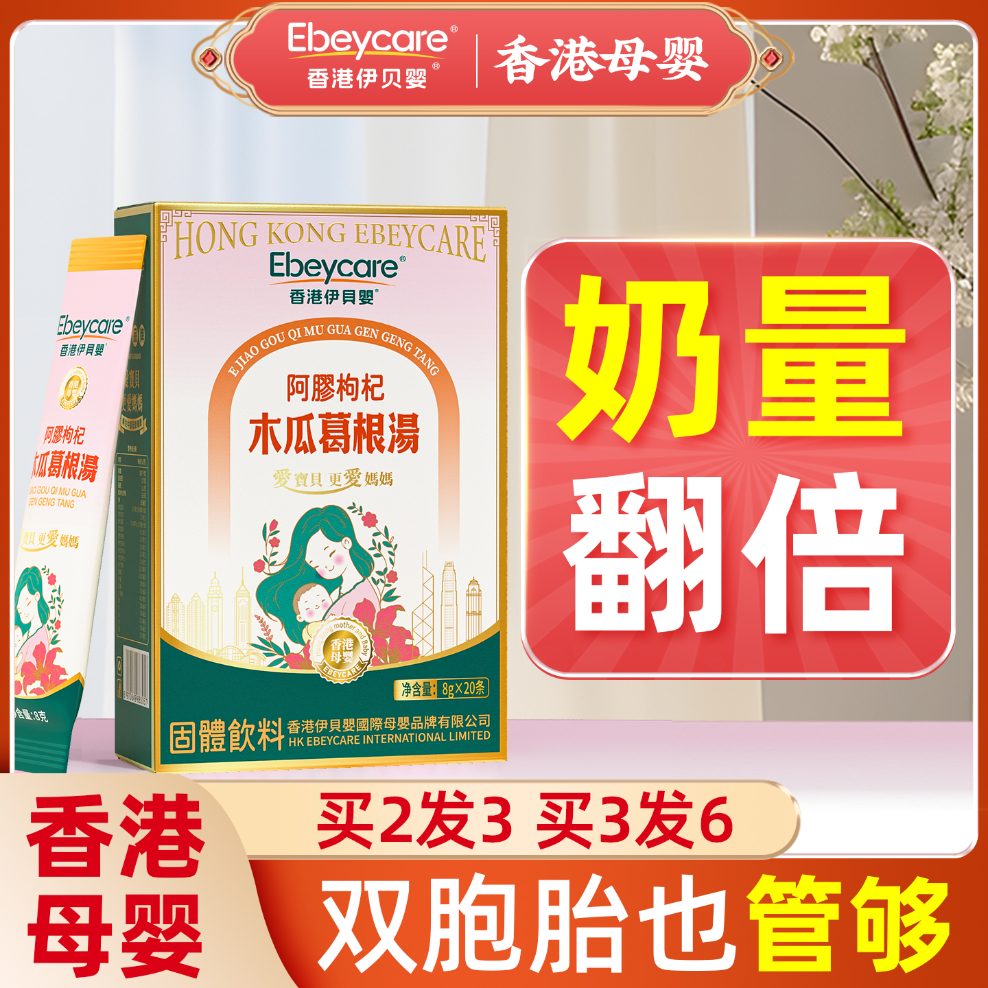 香港伊贝婴阿胶木瓜下乃汤