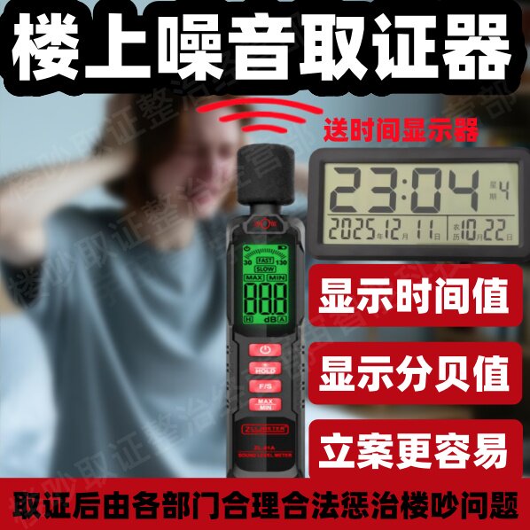反楼上太吵共震噪音取证设备收集器整扰民邻里和谐神器分贝噪音计
