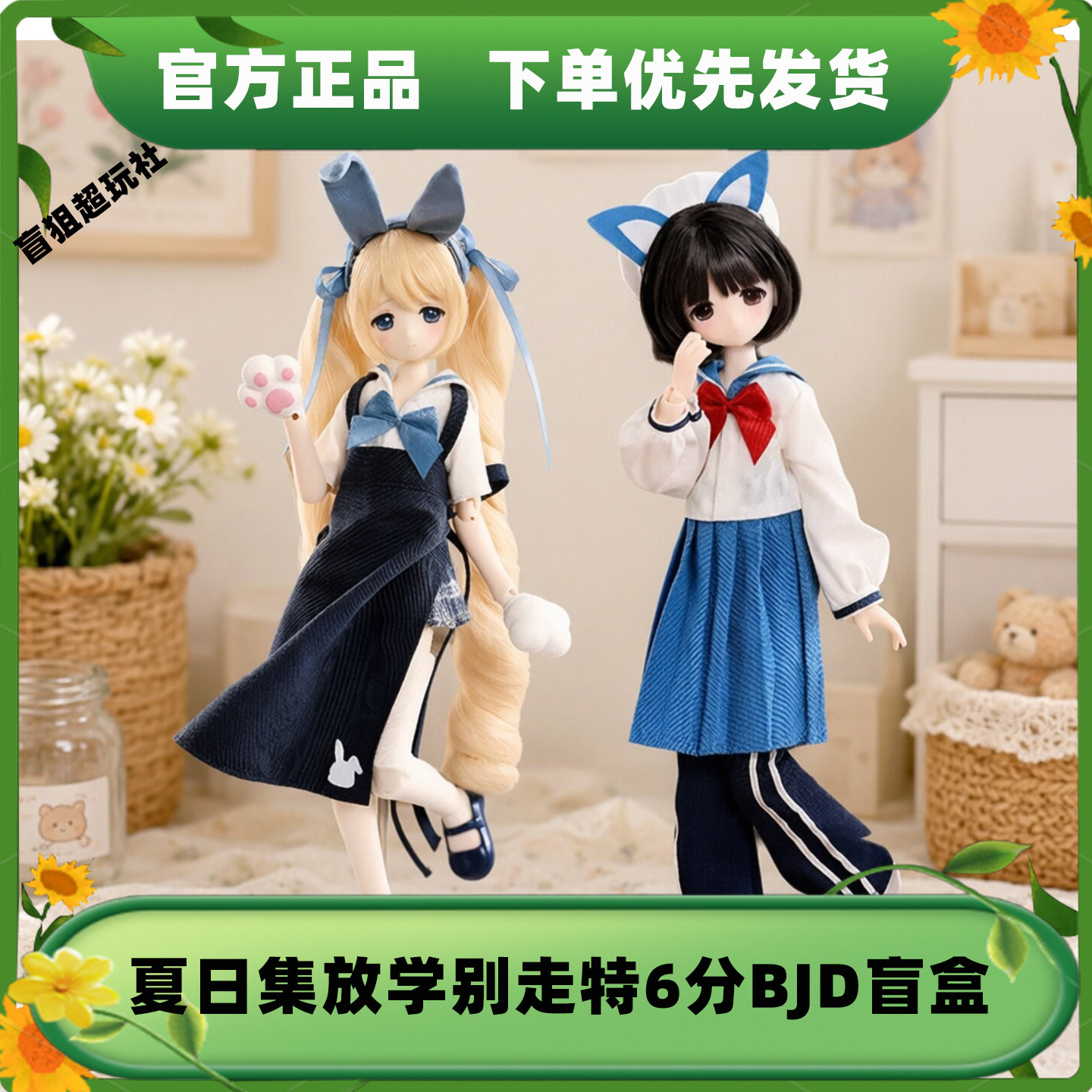 【现货】夏日集放学别走bjd盲盒