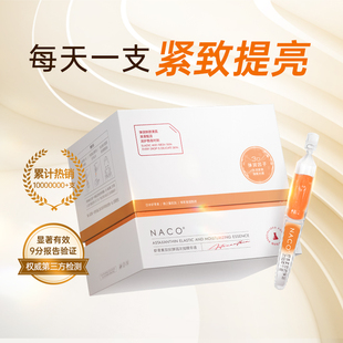 NACO虾青素次抛精华抗氧化抗糖抗初老熬夜暗沉去黄提亮面部精华液