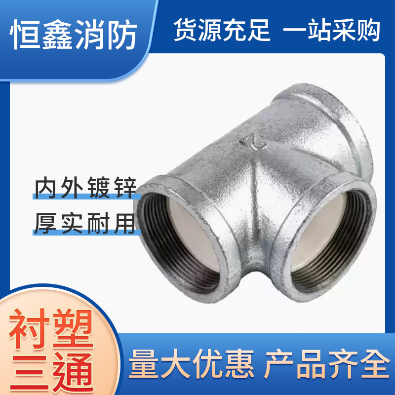 镀锌衬塑正三通T字通国标加厚