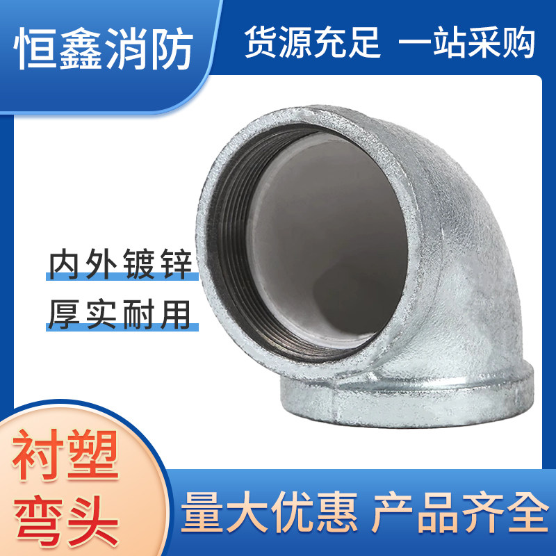 镀锌衬塑90度弯头国标加厚内螺纹