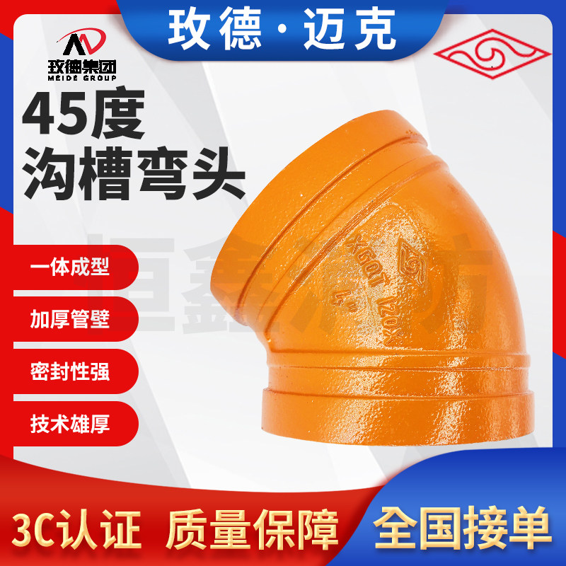 正品山东玫德迈克45度沟槽弯头