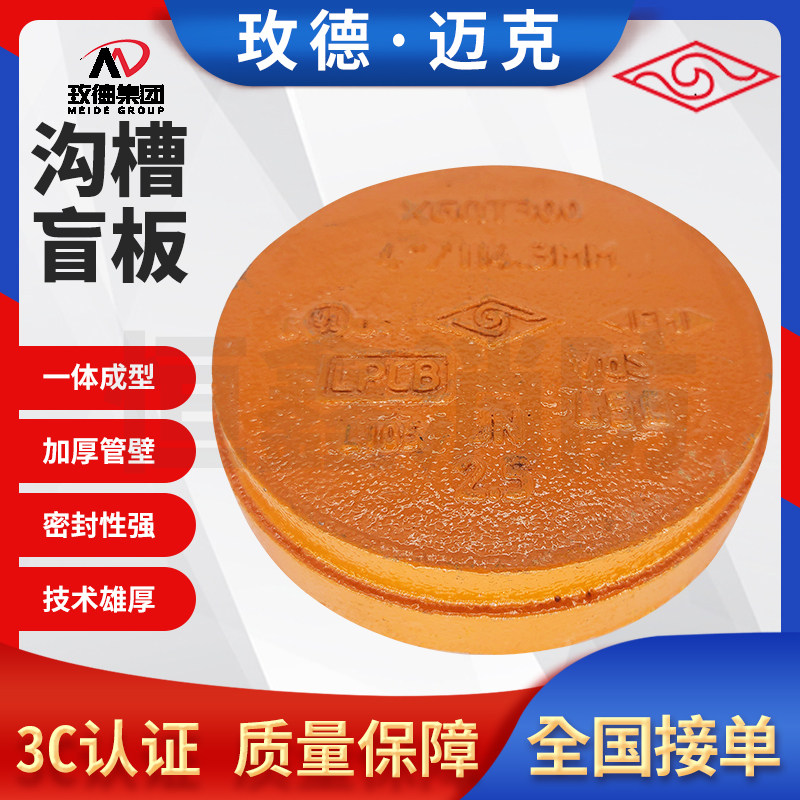 山东玫德迈克正品国标沟槽盲板