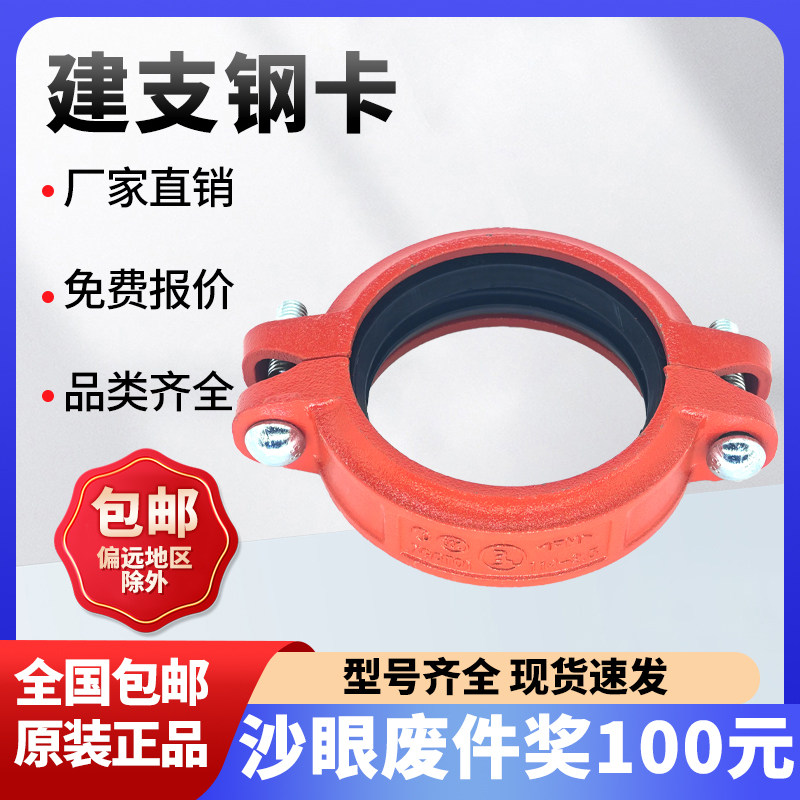 建支沟槽钢卡卡箍管件UL/FM认证