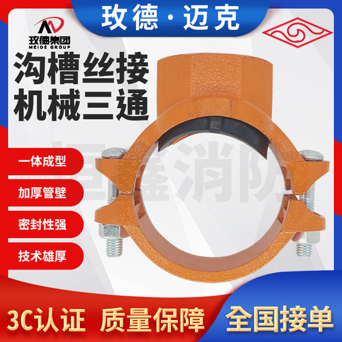 山东玫德迈克丝接机械三通正品