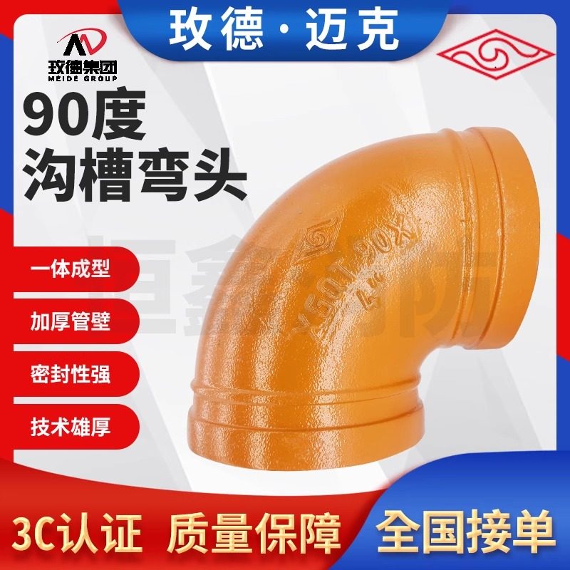 山东玫德迈克正品卡箍90沟槽弯头