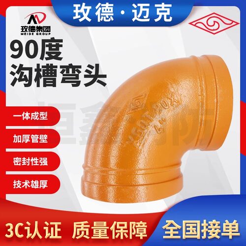 山东玫德迈克正品卡箍90沟槽弯头