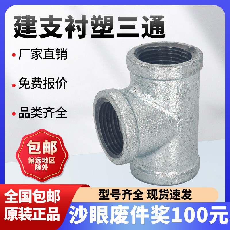 建支衬塑三通国标加厚包邮