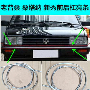 适用老款普桑保险杠亮条桑塔纳2000/99新秀06款前后杠亮条装饰条