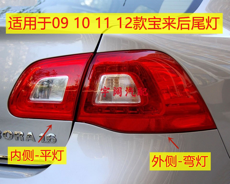 新宝来后尾灯总成09-12老款宝来
