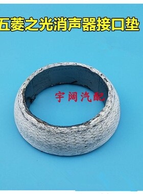 五菱之光6371/6373/6376/465Q 石棉消声器接口垫排气管接口垫配件