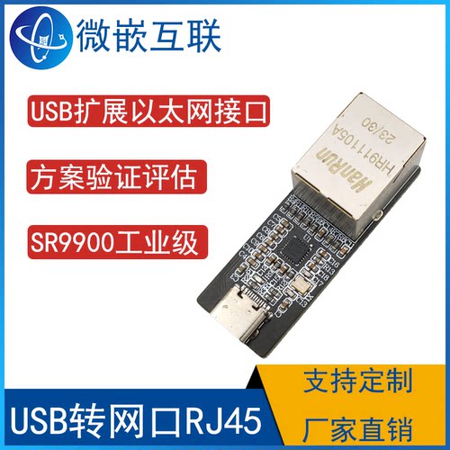 SR9900AI模块 USB转网口以太网RJ45模块电脑扩展以太网接口工业级