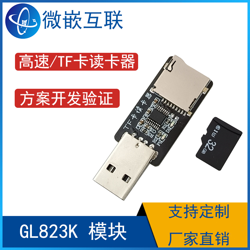 GL823K模块 存储卡高速读卡器模块内存卡U盘 microSD卡TF卡小SD卡