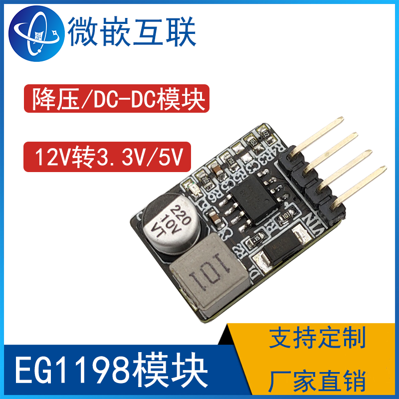 宽电压降压模块DC-DC模块 EG1198模块  12V转2.5V/3.3V/5V/9V/12V