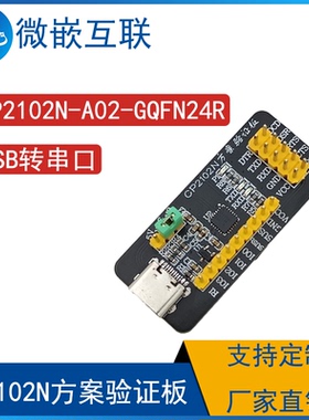 原装CP2102N-A02-GQFN24R USB转TTL串口UART CP2102N方案验证板