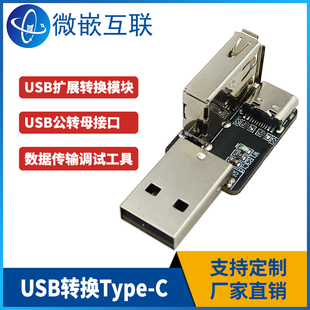 USB公转母模块 Type-C转换接头转换器二合一 公头转母座