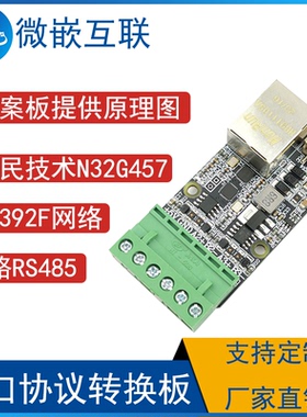 Modbus协议 N32G430G8Q7模块 CH392F网络开发 串口协议转换方案板