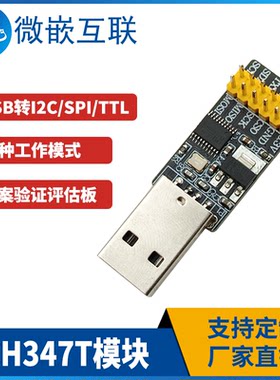 USB转转换器 USB转I2C USB转SPI USB转TTL串口 三合一 CH347T模块
