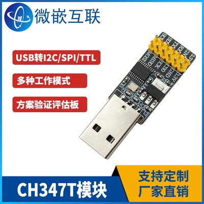 USB转转换器 USB转I2C USB转SPI USB转TTL串口 三合一 CH347T模块