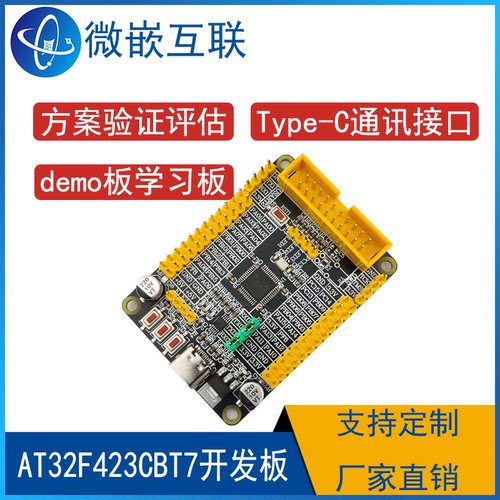 雅特力 AT32F423CBT7开发板 学习板最小系统板 评估板方案deom板