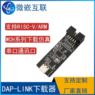 DAP-Link系列沁恒仿真器 高速下载器 CH32V305FBP6开发验证模块