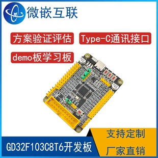 兆易创新GD32F103C8T6开发板核心板学习板最小系统板评估板验证板
