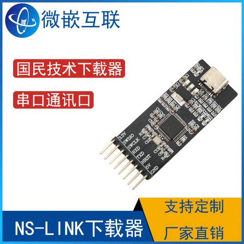 国民技术下载器 NS-Link调试器烧录器 N32G457