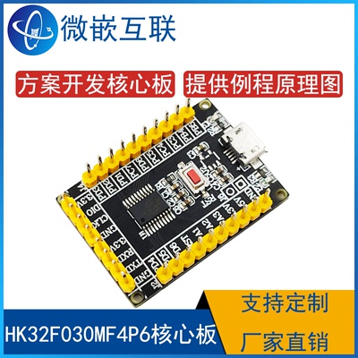 HK32F030MF4P6开发板微嵌互联