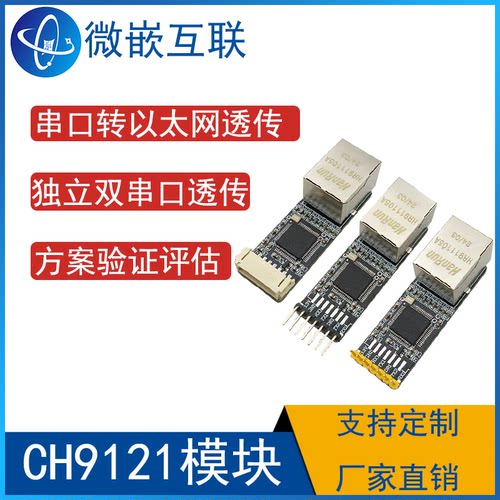CH9121串口转以太网 数据透传网络模块  双路独立串口 串口服务器