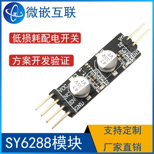 SY6288CAAC SY6288模块  低损耗配电开关器件 方案验证开发板