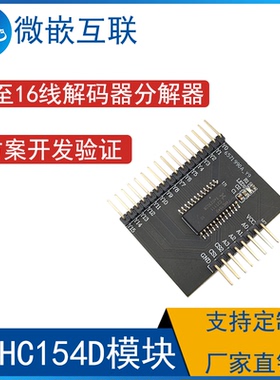 74HC154D,653模块 4到16线解码器/多路分解器芯片 方案开发验证板