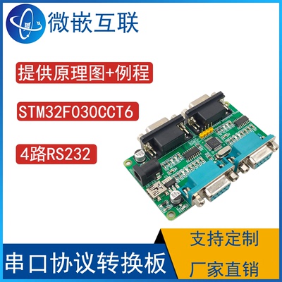 STM32F030CCT6协议转换 四串口开发板 多路 4路RS232  UART DB9