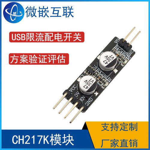 USB限流配电开关芯片 CH217K模块  方案开发验证板