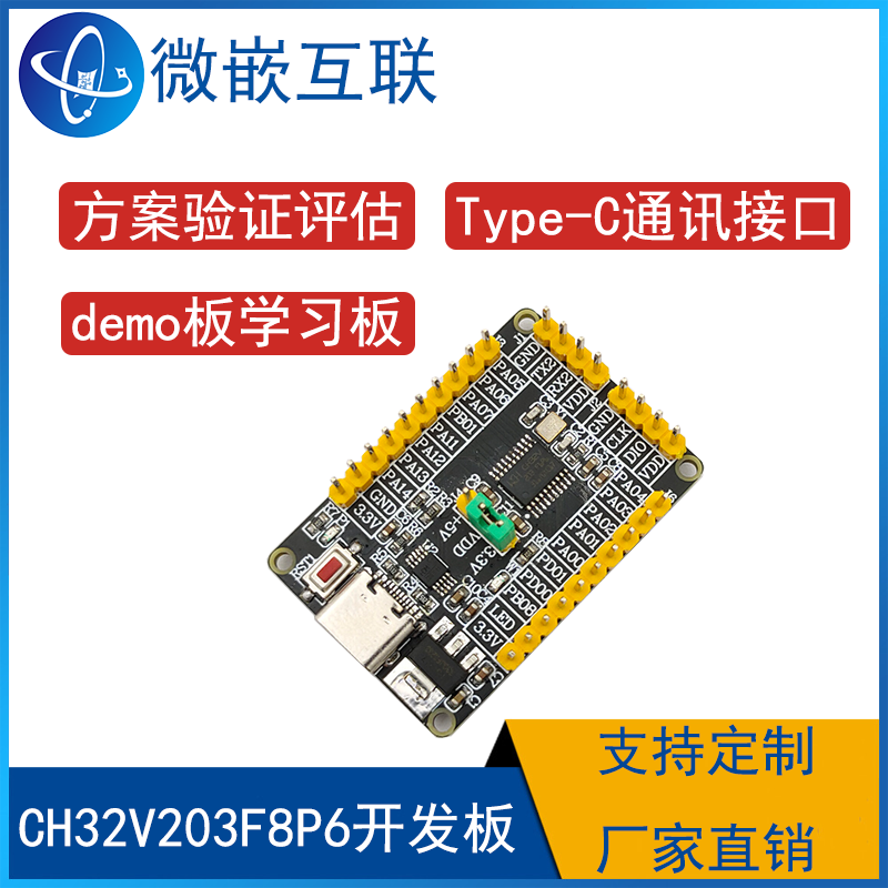 沁恒 CH32V203F8P6开发板最小系统板学习板 CH32V203评估板RISC-V