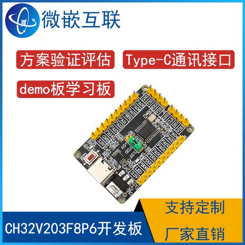 沁恒 CH32V203F8P6开发板最小系统板学习板 CH32V203评估板RISC-V