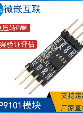 GP9101模块 电压转PWM LED调光电机驱动GP9101-F20K-L2H1-SW