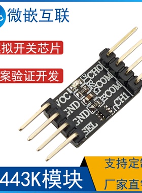 CH443K模块 单刀双掷低阻模拟开关芯片 方案板 开发板 验证板