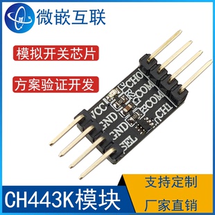 CH443K模块 单刀双掷低阻模拟开关芯片 方案板 开发板 验证板